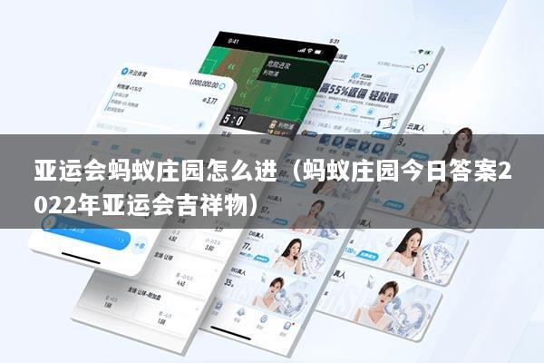 亚运会蚂蚁庄园怎么进（蚂蚁庄园今日答案2022年亚运会吉祥物）