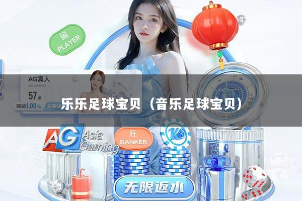 乐乐足球宝贝（音乐足球宝贝）