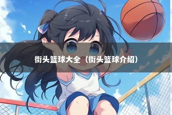 街头篮球大全（街头篮球介绍）