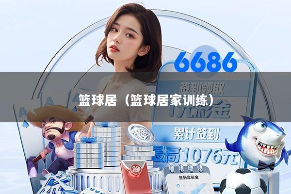 篮球居（篮球居家训练）