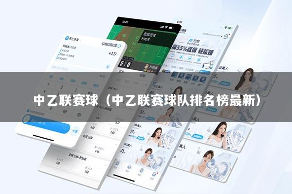 中乙联赛球（中乙联赛球队排名榜最新）