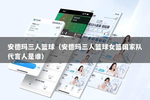 安德玛三人篮球（安德玛三人篮球女篮国家队代言人是谁）