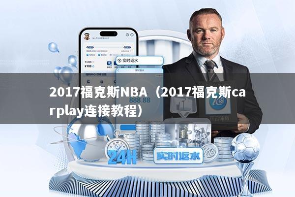 2017福克斯NBA（2017福克斯carplay连接教程）