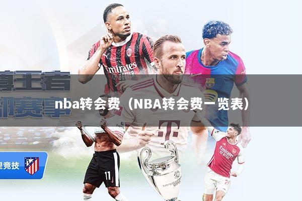 nba转会费（NBA转会费一览表）