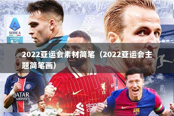 2022亚运会素材简笔（2022亚运会主题简笔画）