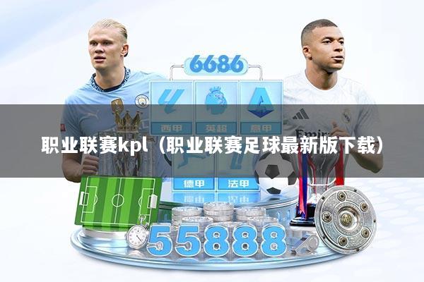 职业联赛kpl（职业联赛足球最新版下载）
