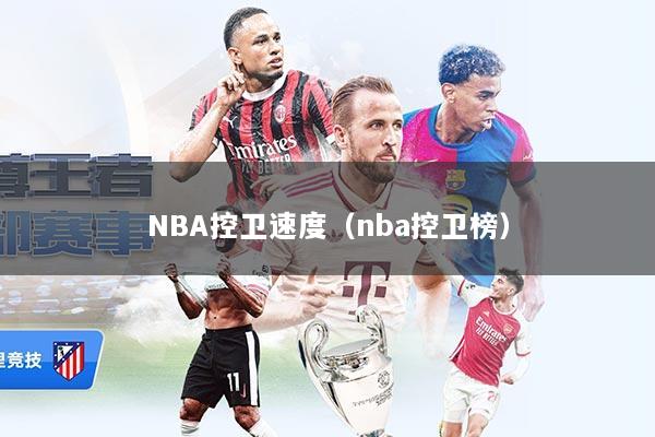 NBA控卫速度（nba控卫榜）