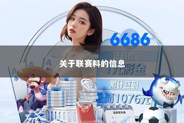 关于联赛料的信息