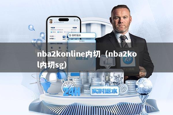 nba2konline内切（nba2kol内切sg）