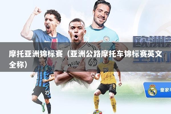 摩托亚洲锦标赛（亚洲公路摩托车锦标赛英文全称）