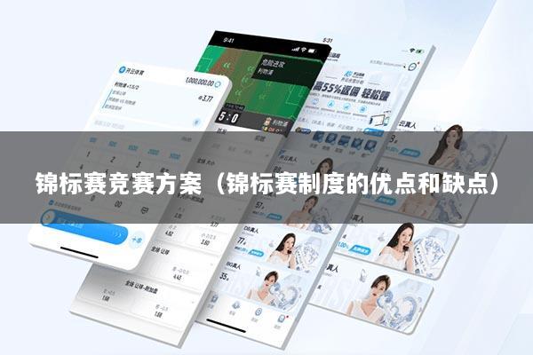 锦标赛竞赛方案（锦标赛制度的优点和缺点）
