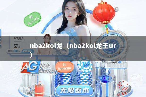 nba2kol龙（nba2kol龙王ur）