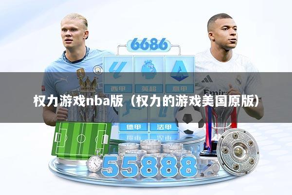 权力游戏nba版（权力的游戏美国原版）