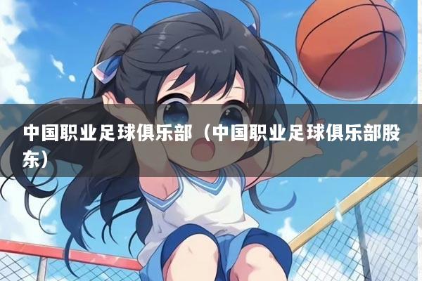 中国职业足球俱乐部（中国职业足球俱乐部股东）