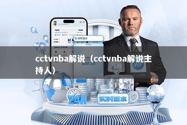 cctvnba解说（cctvnba解说主持人）