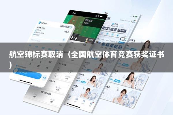 航空锦标赛取消（全国航空体育竞赛获奖证书）