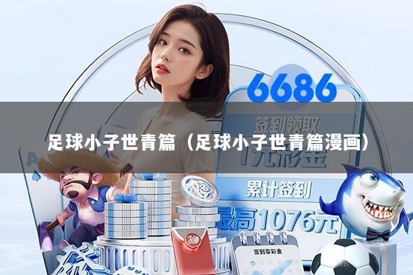 足球小子世青篇（足球小子世青篇漫画）