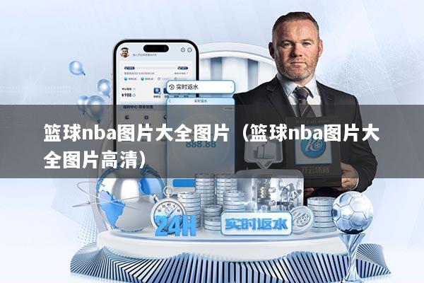 篮球nba图片大全图片（篮球nba图片大全图片高清）