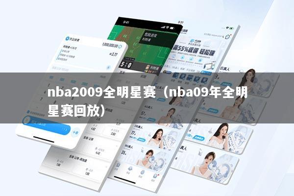 nba2009全明星赛（nba09年全明星赛回放）