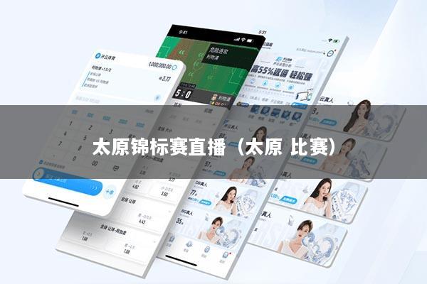 太原锦标赛直播（太原 比赛）