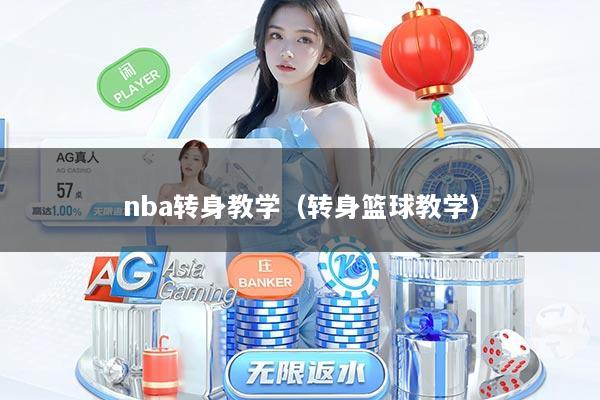 nba转身教学（转身篮球教学）