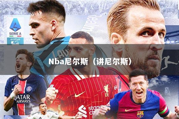 Nba尼尔斯(讲尼尔斯)