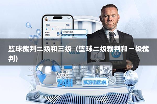 篮球裁判二级和三级（篮球二级裁判和一级裁判）