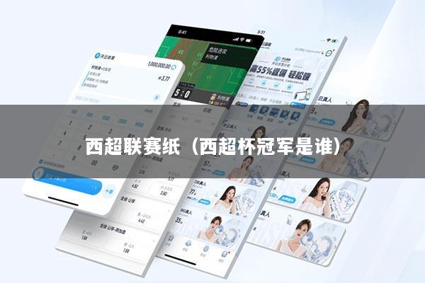 西超联赛纸（西超杯冠军是谁）