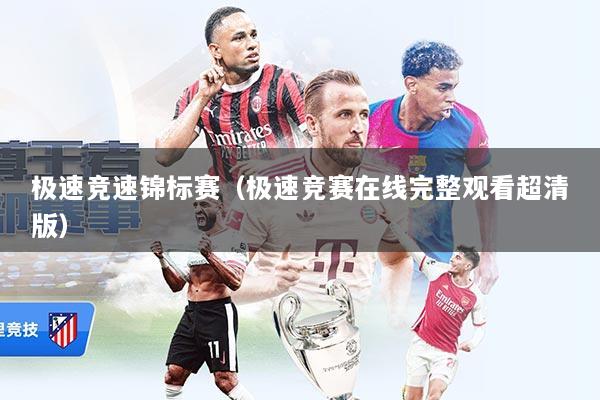 极速竞速锦标赛（极速竞赛在线完整观看超清版）