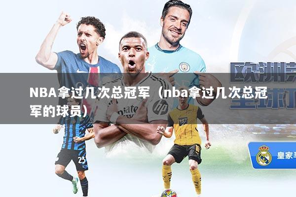 NBA拿过几次总冠军（nba拿过几次总冠军的球员）