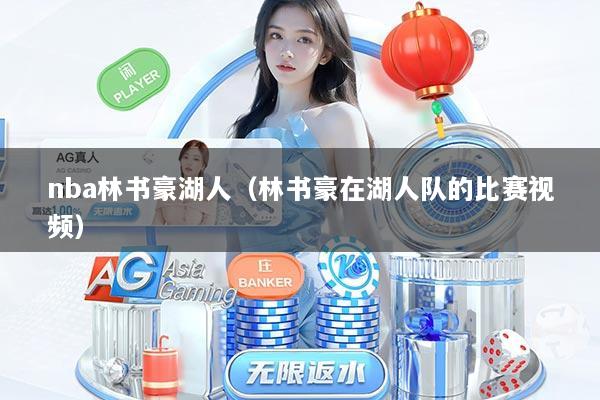 nba林书豪湖人（林书豪在湖人队的比赛视频）