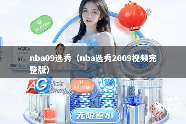 nba09选秀（nba选秀2009视频完整版）