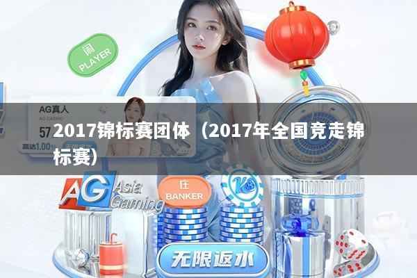 2017锦标赛团体（2017年全国竞走锦标赛）