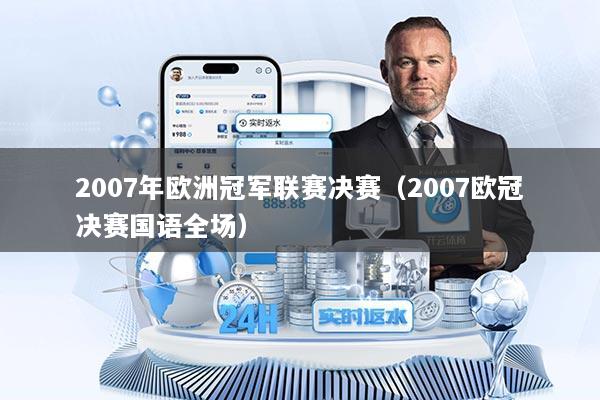 2007年欧洲冠军联赛决赛（2007欧冠决赛国语全场）