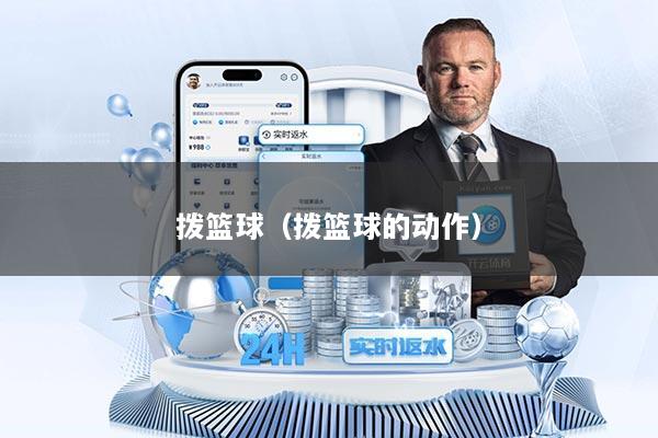 拨篮球（拨篮球的动作）