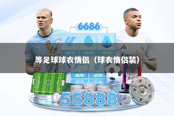 等足球球衣情侣（球衣情侣装）