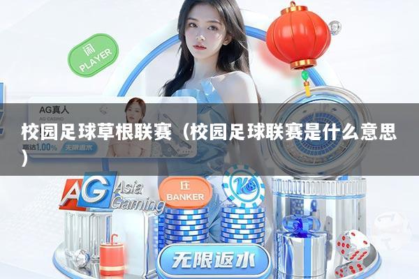 校园足球草根联赛（校园足球联赛是什么意思）
