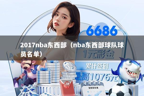 2017nba东西部（nba东西部球队球员名单）