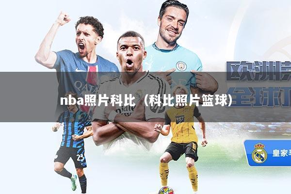 nba照片科比（科比照片篮球）