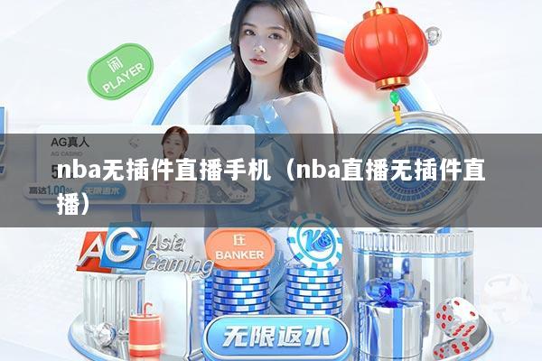nba无插件直播手机（nba直播无插件直播）