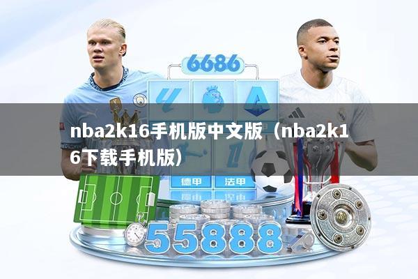 nba2k16手机版中文版（nba2k16下载手机版）