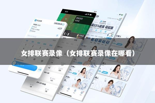 女排联赛录像（女排联赛录像在哪看）