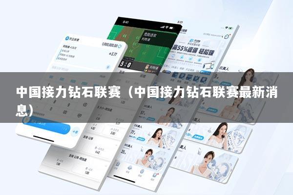 中国接力钻石联赛（中国接力钻石联赛最新消息）