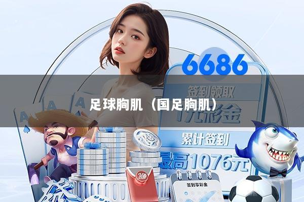 足球胸肌（国足胸肌）
