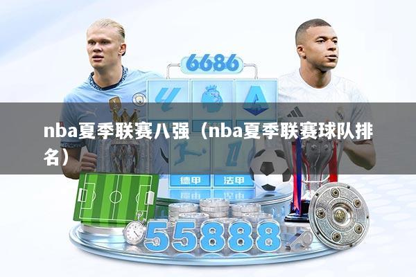 nba夏季联赛八强（nba夏季联赛球队排名）