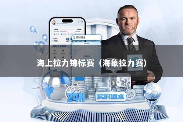 海上拉力锦标赛（海象拉力赛）