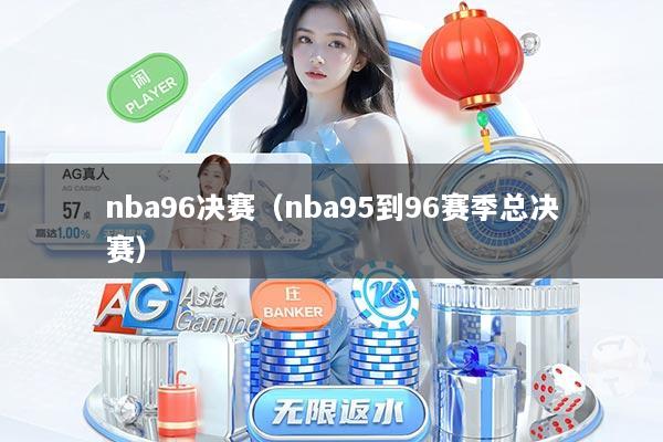 nba96决赛（nba95到96赛季总决赛）