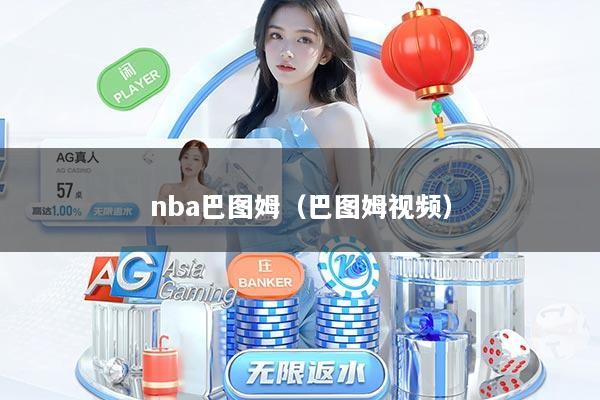 nba巴图姆（巴图姆视频）