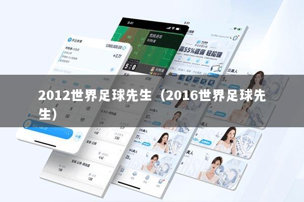 2012世界足球先生（2016世界足球先生）