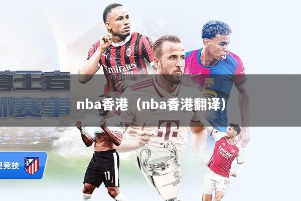 nba香港（nba香港翻译）